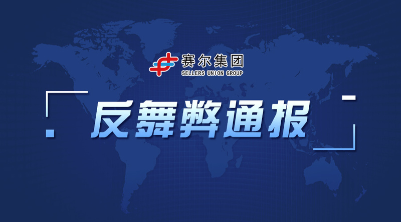 賽爾集團反舞弊通報