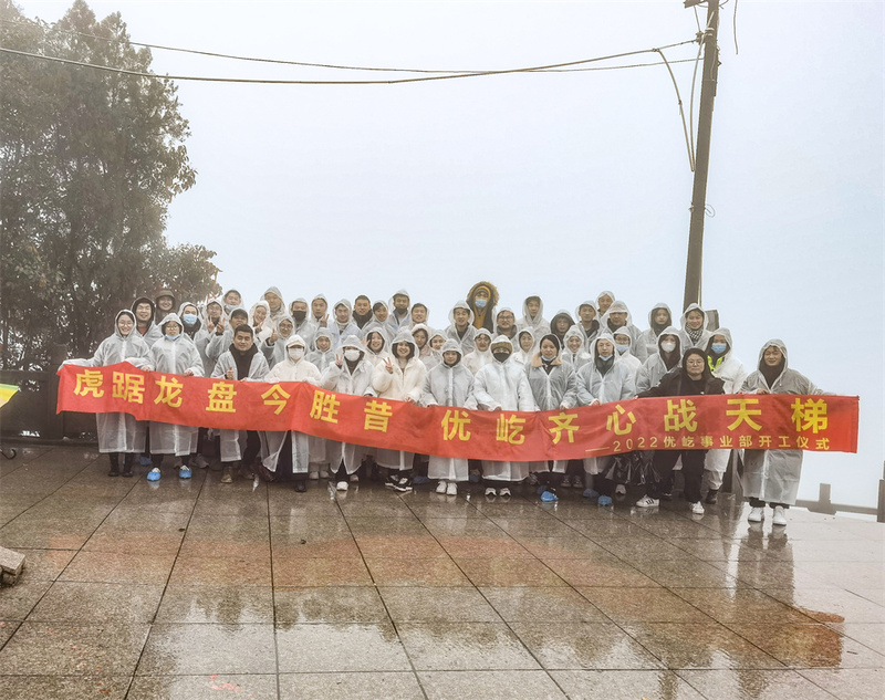 虎踞龍盤今勝昔,優(yōu)屹齊心戰(zhàn)天梯