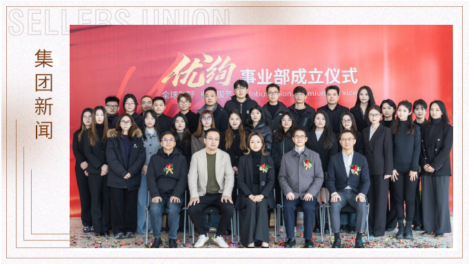 賽爾集團(tuán)優(yōu)絢事業(yè)部成立