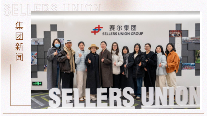 博洋集團旗下德瑪納女裝管理團隊參訪賽爾集團