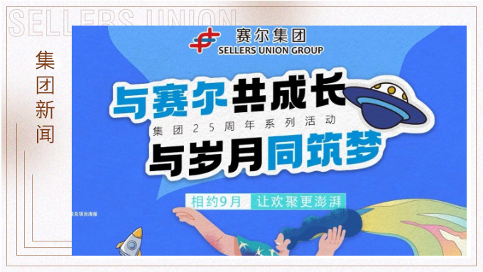 與賽爾共成長，與歲月同筑夢丨賽爾集團成立25周年系列活動回顧
